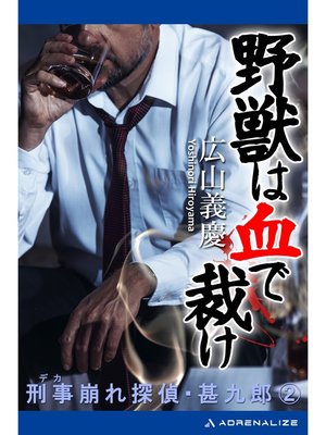 cover image of 刑事崩れ探偵・甚九郎（２）　野獣は血で裁け
